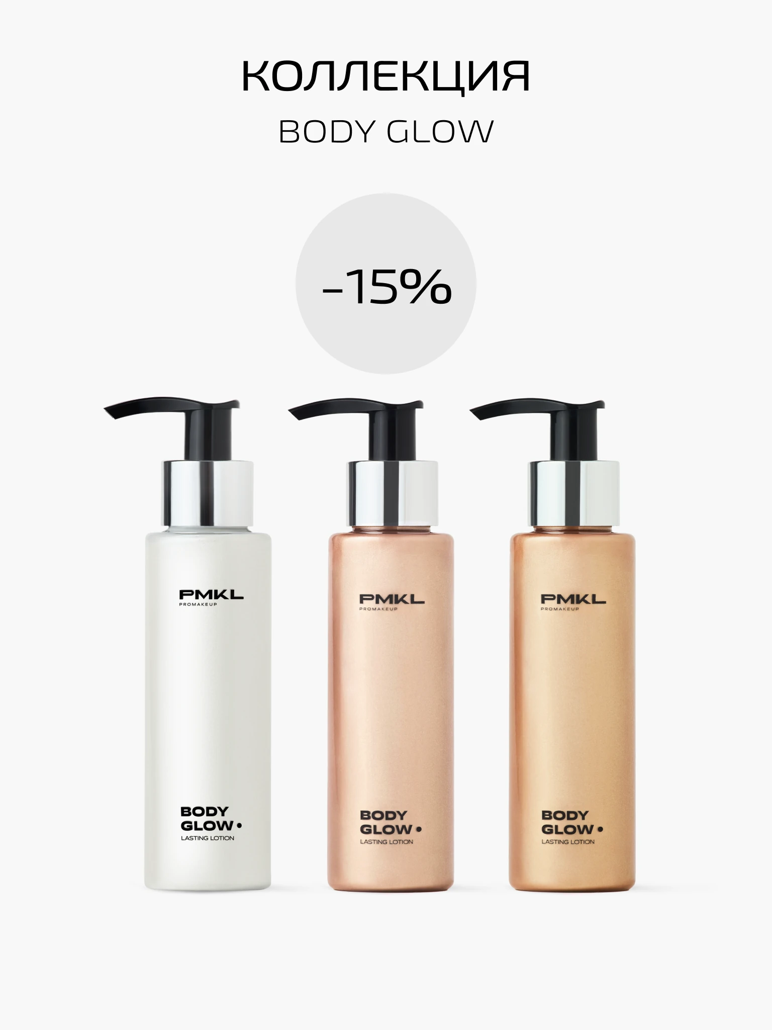 BODY GLOW TRIO -15%